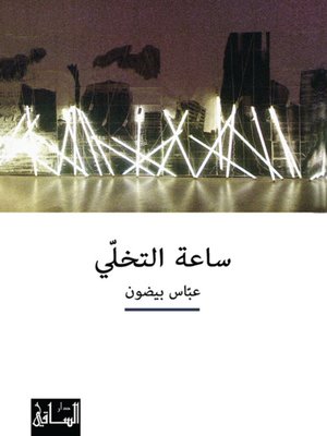 cover image of ساعة التخلي
